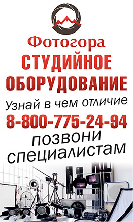 Магазин студийного оборудования Фотогора Магазин студийного оборудования Фотогора