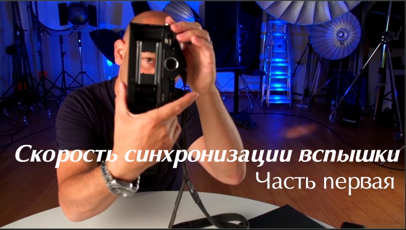 Видеоурок «Скорость синхронизации вспышки. Простыми словами профессионального фотографа ©Karl Taylor. Часть первая»