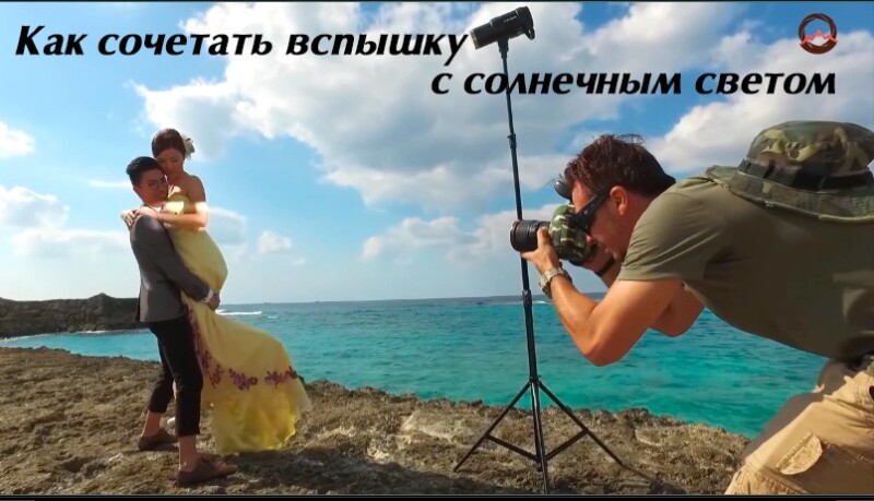 Видеоурок «Как сочетать вспышку с солнечным светом» Видеоурок «Как сочетать вспышку с солнечным светом»