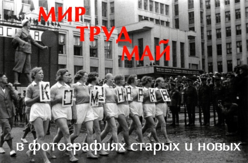Мир. Труд. Май. В фотографиях старых и новых