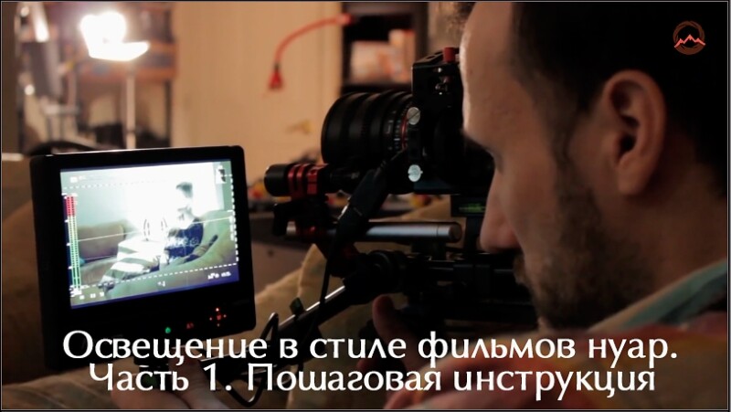 Видеоурок «Освещение в стиле фильмов нуар. Часть 1. Пошаговая инструкция»