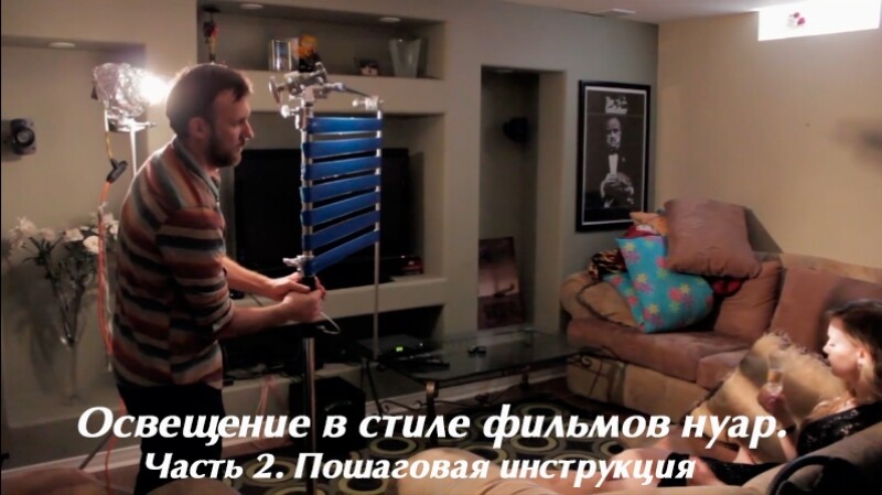 Видеоурок «Освещение в стиле фильмов нуар. Часть 2. Пошаговая инструкция»