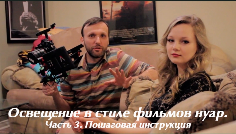 Видеоурок «Освещение в стиле фильмов нуар. Часть 3. Окончание»