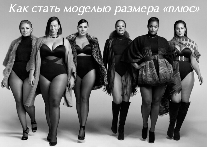 Видеоурок «Как стать моделью размера "плюс"?» Видеоурок «Как стать моделью размера "плюс"?»