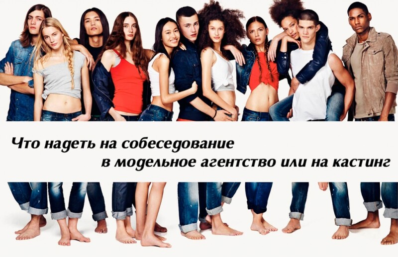 Видеоурок &quot;Что надеть на собеседование в модельное агентство или на кастинг&quot;