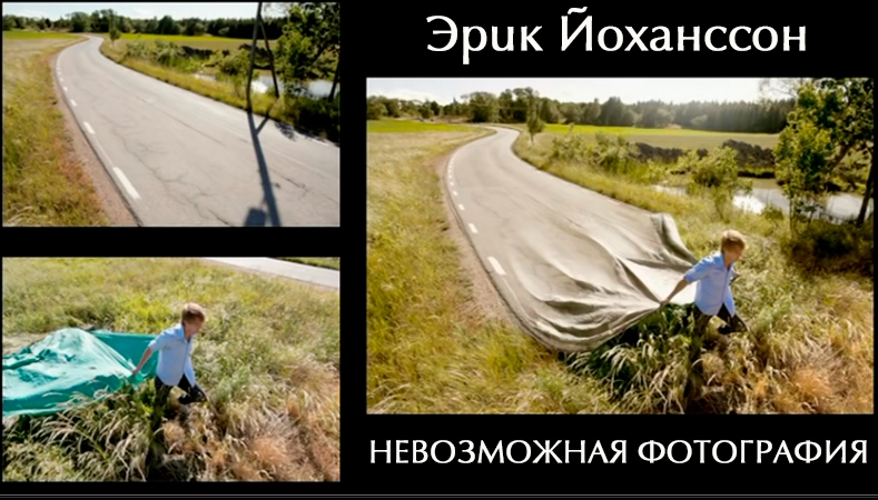 Видеосюжет «Эрик Йохансcон. Невозможная фотография» Видеосюжет «Эрик Йохансcон. Невозможная фотография»