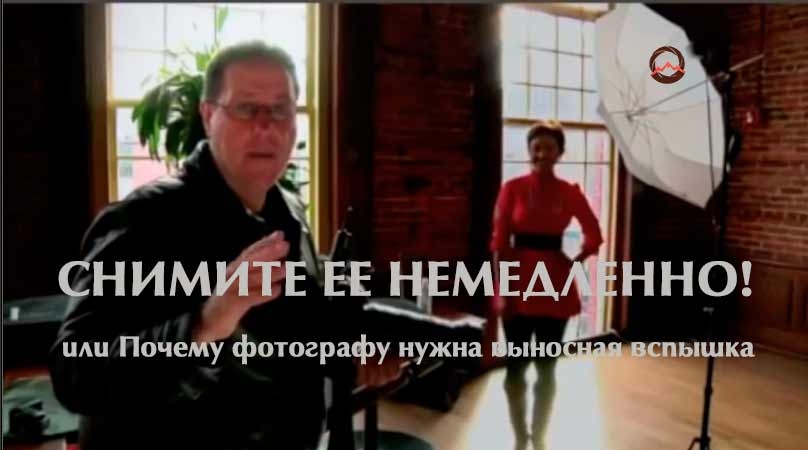 Видеоурок «Снимите ее немедленно!»