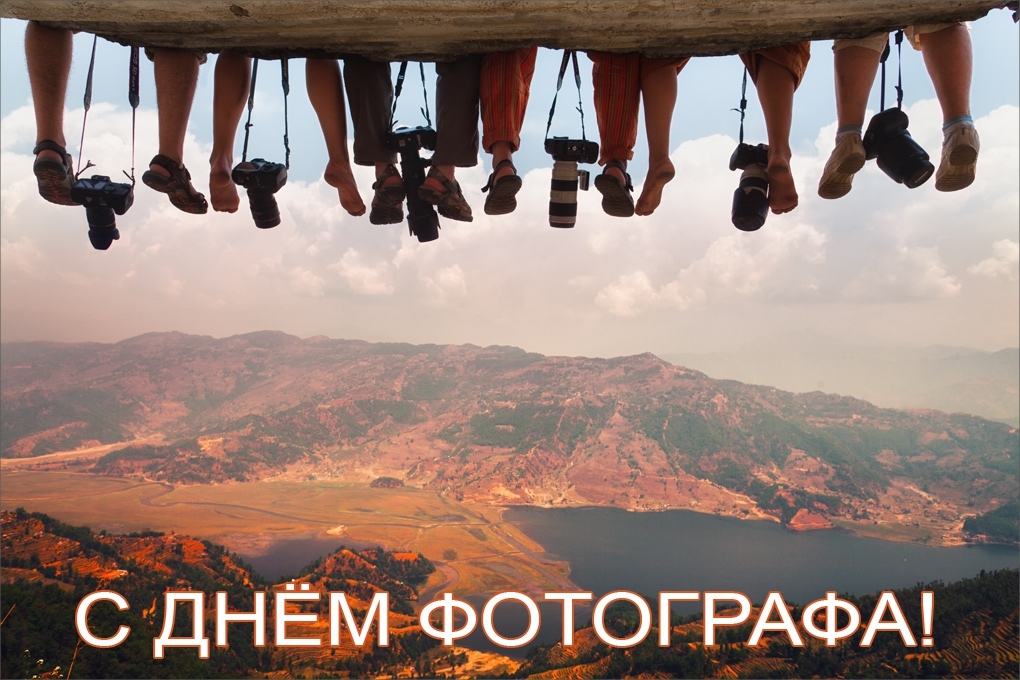 С Днем фотографа, друзья!