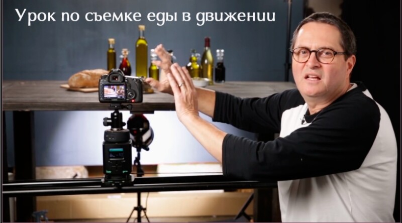 Видео «Урок по съемке еды в движении»