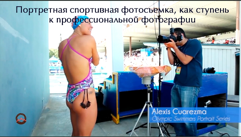 Видеоурок «Портретная спортивная фотосъемка, как ступень к профессиональной фотографии»