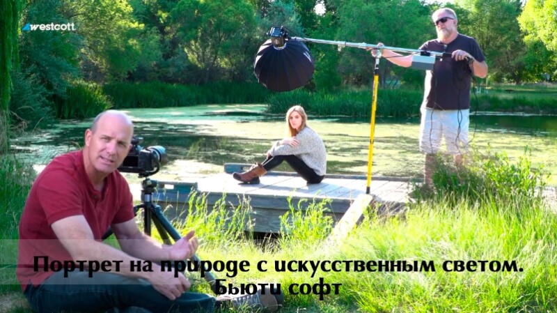 Видеоурок «Портрет на природе с искусственным светом. Бьюти софт»