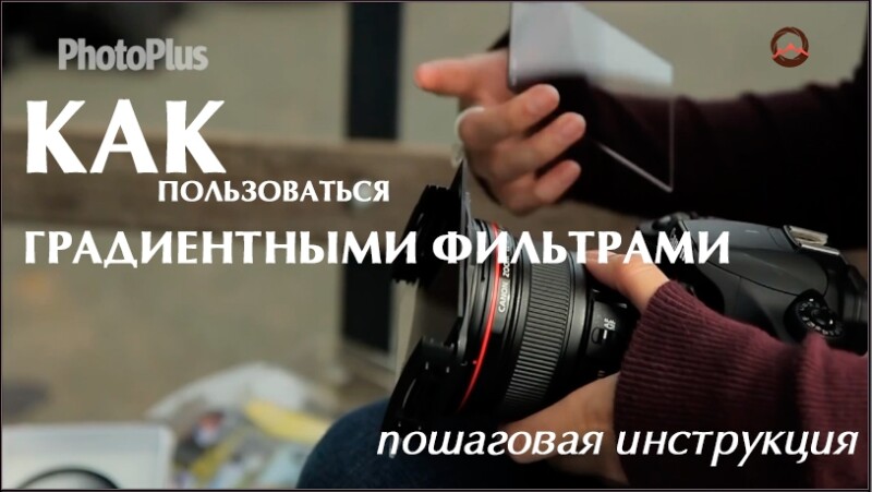 Видеоурок «Как пользоваться градиентными фильтрами. Пошаговая инструкция»