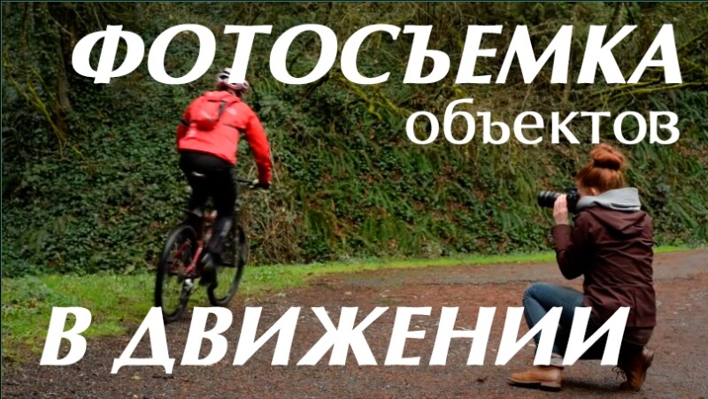 Видеоурок «Как избежать размытых снимков: фотосъемка движущегося объекта»