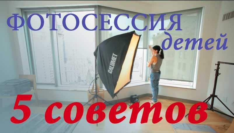 Видеоурок «Фотосессия детей. 5 советов по съемке» Видеоурок «Фотосессия детей. 5 советов по съемке»