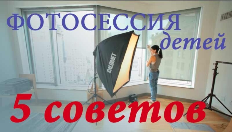Видеоурок «Фотосессия детей. 5 советов по съемке» Видеоурок «Фотосессия детей. 5 советов по съемке»