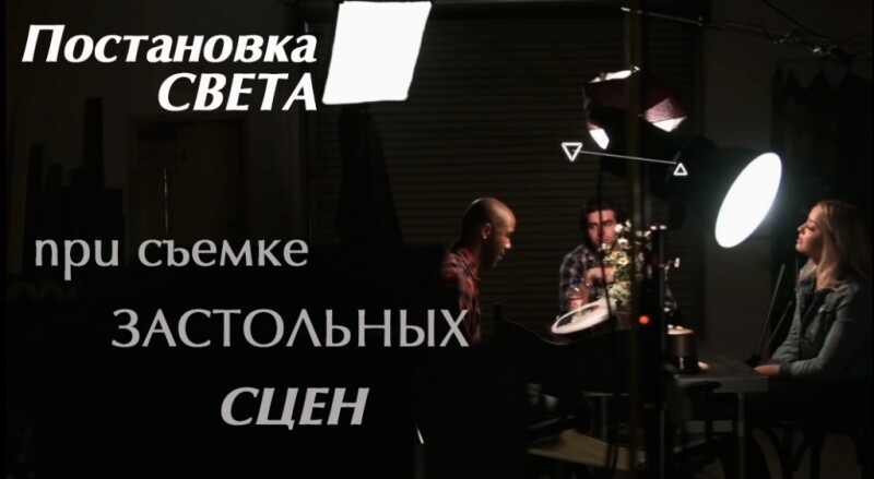 Видеоурок «Постановка света при съемке застольных сцен»