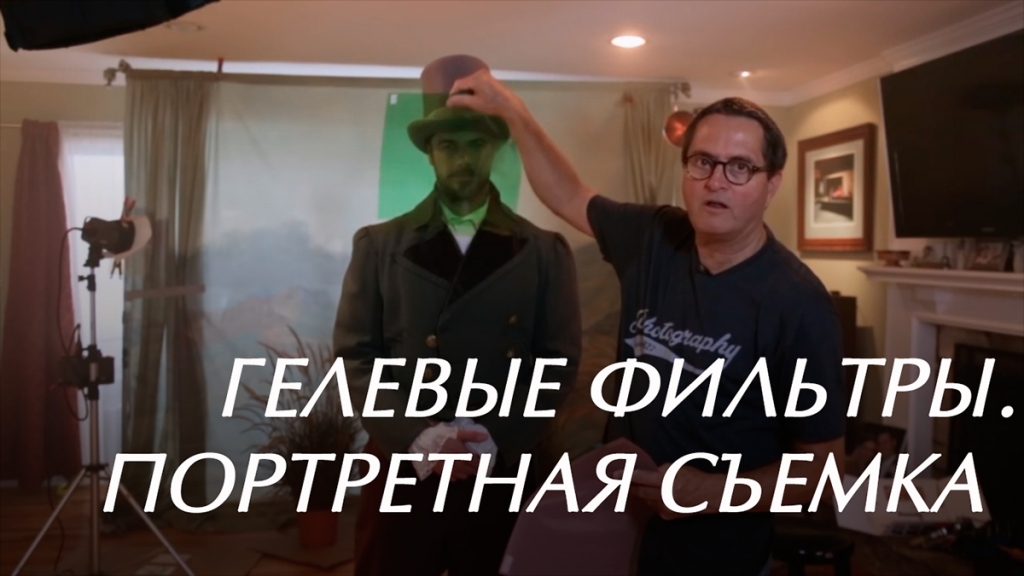 Видеоурок «Гелевые фильтры. Портретная съемка»