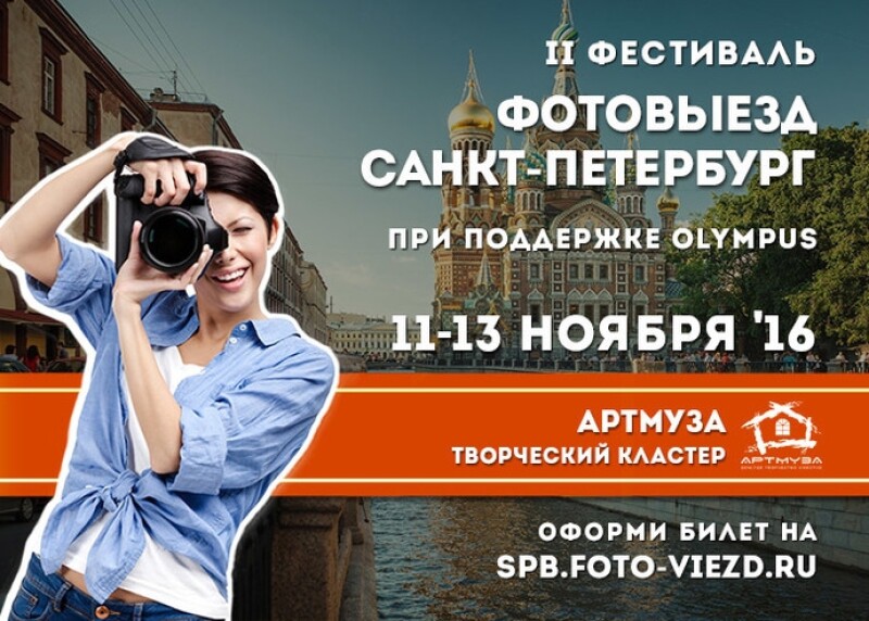 Для тех, кто влюблен в фотографию – Фестиваль ФотоВыезд-Санкт-Петербург
