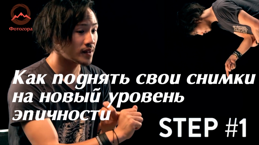 Видеоурок «Как поднять свои снимки на новый уровень эпичности»