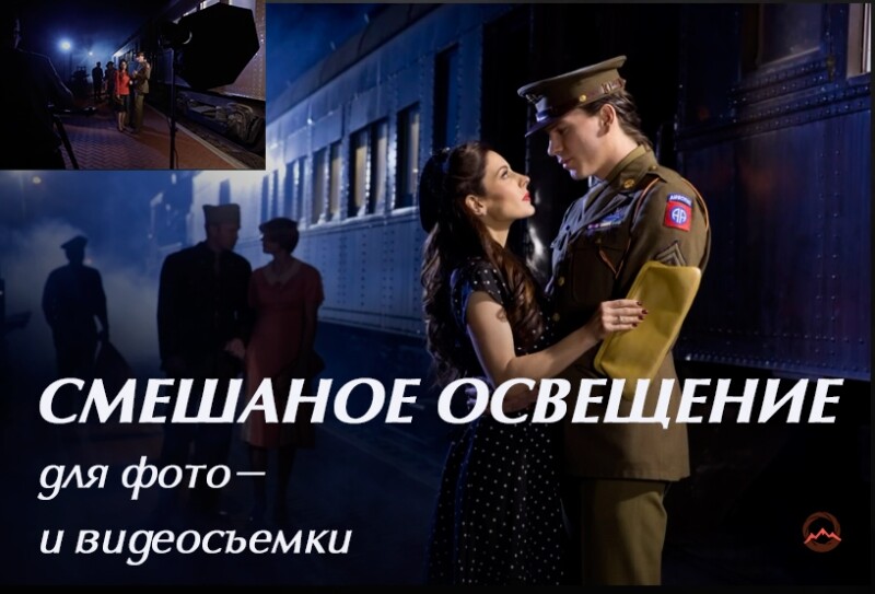 Видеоурок «Смешанное освещение для фото- и видеосъемки»