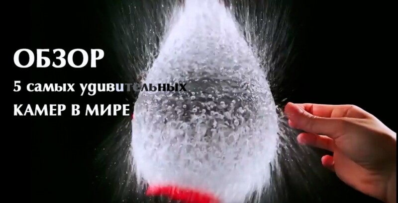 Видео «Обзор 5 самых удивительных камер в мире»