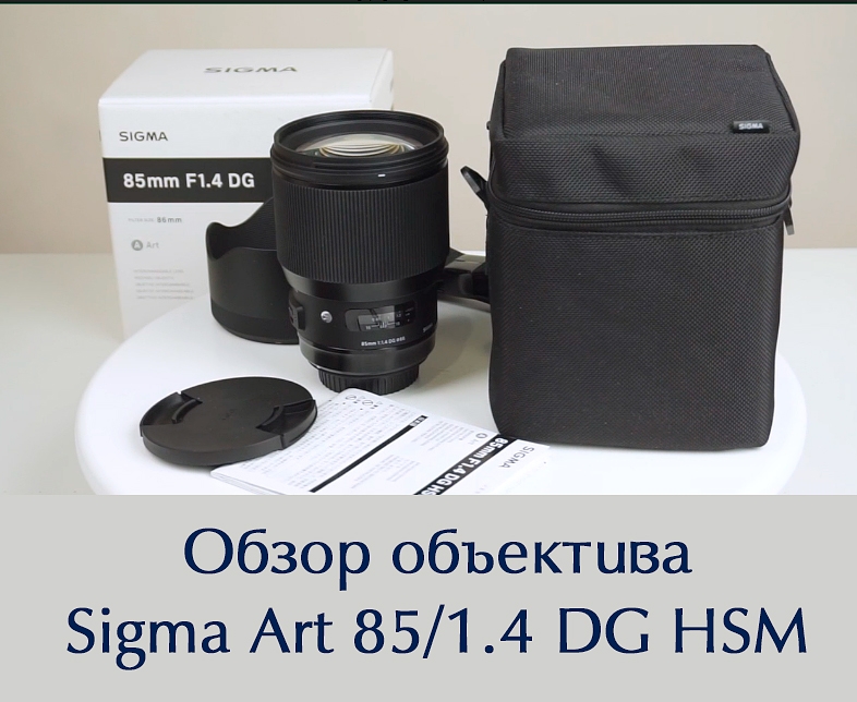 Видеообзор &quot;Объектив Sigma Art 85/1.4 DG HSM&quot;