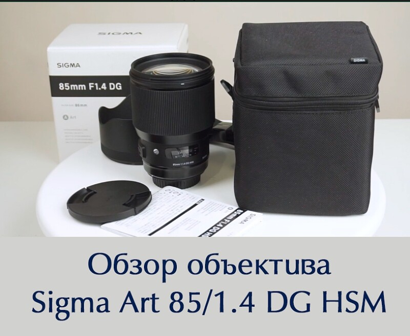 Видеообзор "Объектив Sigma Art 85/1.4 DG HSM" Видеообзор "Объектив Sigma Art 85/1.4 DG HSM"