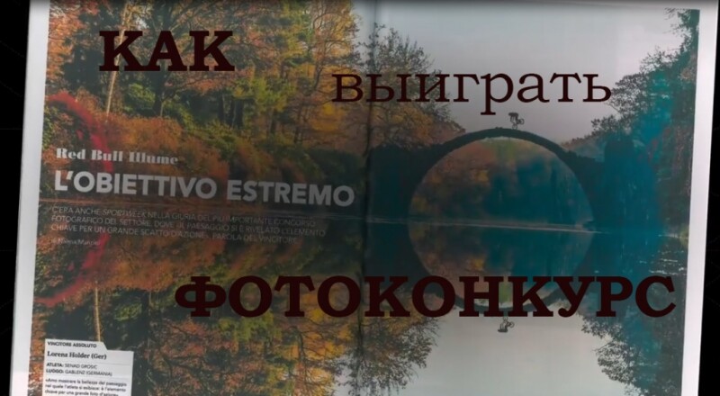 Видеоурок «Как выиграть фотоконкурс» Видеоурок «Как выиграть фотоконкурс»