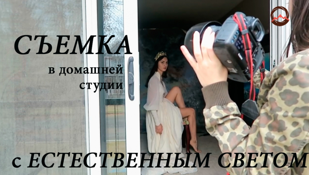 Видеоурок "Фотосъемка в домашней студии с естественным светом" Видеоурок "Фотосъемка в домашней студии с естественным светом"