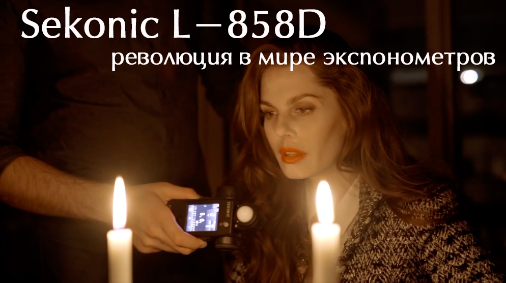 Видеоурок &quot;Sekonic L-858D – революция в мире экспонометров&quot;