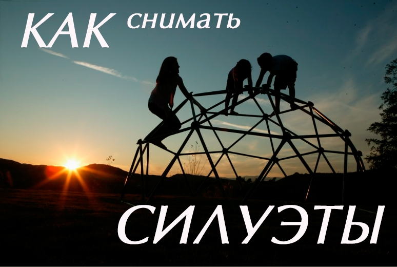 Фотоурок &quot;Как снимать силуэты&quot;