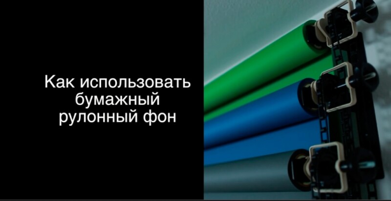 Видеоурок &quot;Как использовать бумажные рулонные фоны в студии&quot;