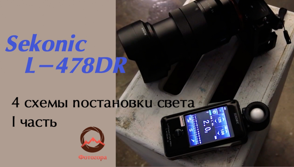 Видеоурок &quot;4 схемы постановки света с Sekonic L-478DR для Elinchrom. Часть I&quot;