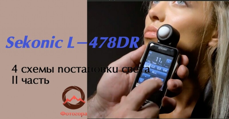 Видеоурок &quot;4 схемы постановки света с Sekonic L-478DR для Elinchrom. Часть II&quot;