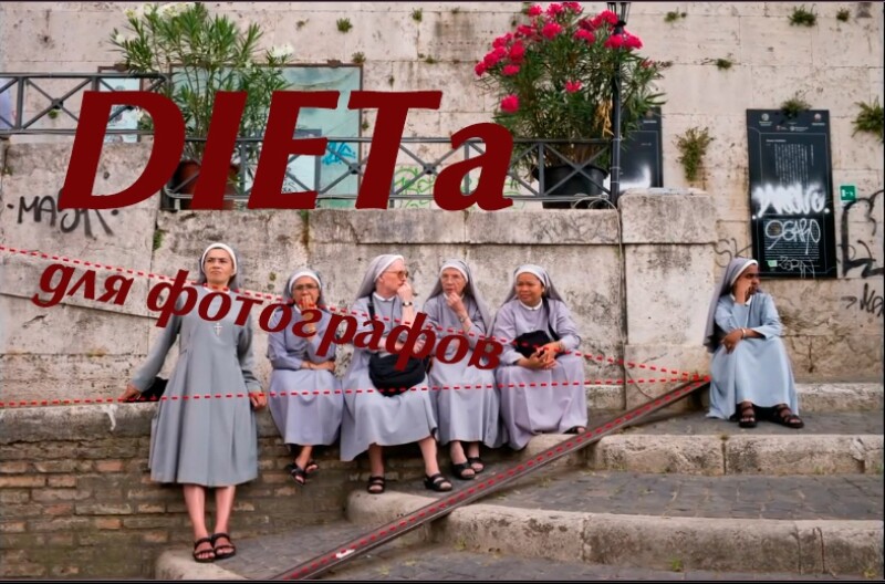 Видеоурок &quot;DIETa для фотографов&quot;