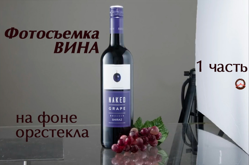 Видеоурок &quot;Фотосъемка вина на фоне оргстекла. Часть I&quot;