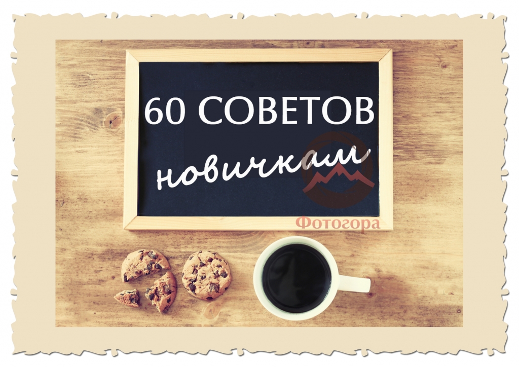 60 кратких советов для получения хороших снимков 60 кратких советов для получения хороших снимков