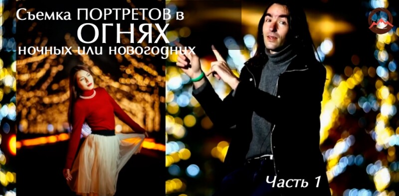 Видеоурок &quot;Съемка портретов в ночных или новогодних огнях. Часть 1&quot;