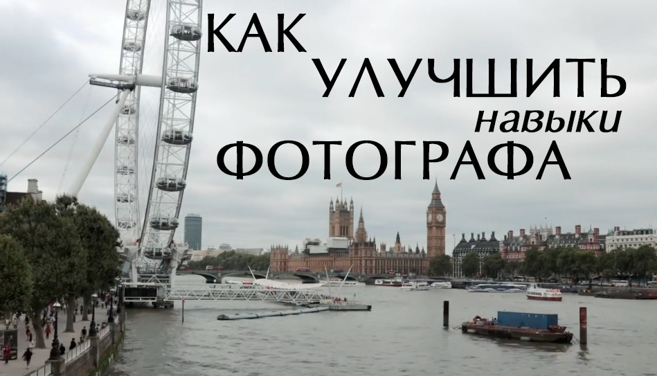 Видеоурок "Визуальная тренировка, или Как улучшить навыки фотографа" Видеоурок "Визуальная тренировка, или Как улучшить навыки фотографа"