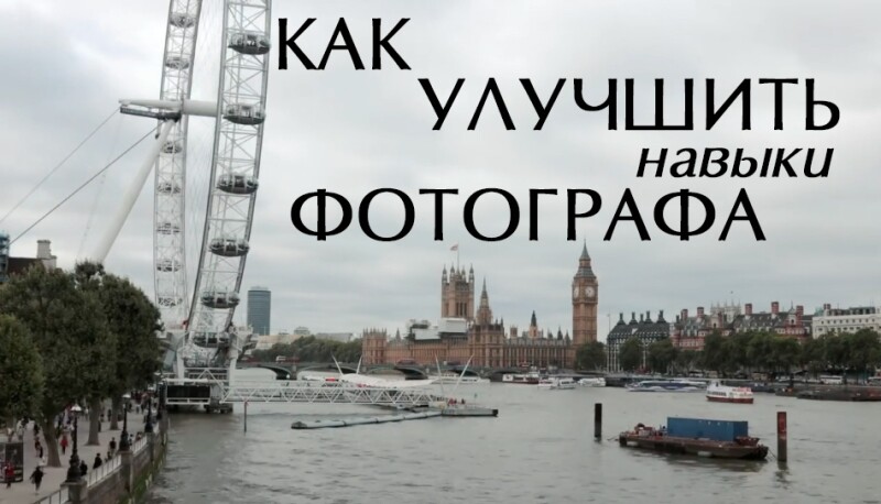 Видеоурок "Визуальная тренировка, или Как улучшить навыки фотографа" Видеоурок "Визуальная тренировка, или Как улучшить навыки фотографа"