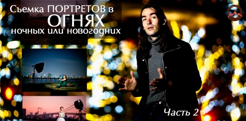 Видеоурок &quot;Съемка портретов в ночных или новогодних огнях. Часть 2&quot;