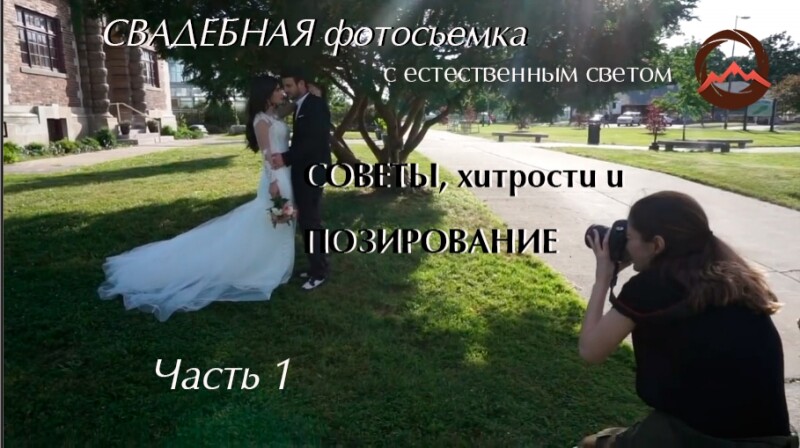 Видеоурок &quot;Свадебная фотосъемка с естественным светом. Советы, хитрости и позирование&quot;. Первая часть