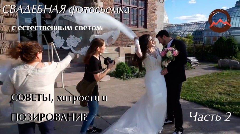 Видеоурок &quot;Свадебная фотосъемка с естественным светом. Советы, хитрости и позирование&quot;. Вторая часть