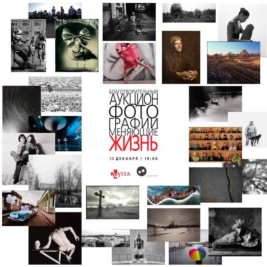 Благотворительный аукцион &quot;Фотографии, меняющие жизнь&quot;