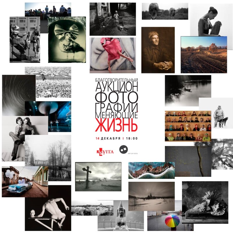 Благотворительный аукцион &quot;Фотографии, меняющие жизнь&quot;