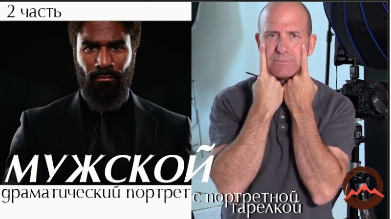 Видеоурок &quot;Как создать драматичный портрет с портретной тарелкой. Часть вторая&quot;