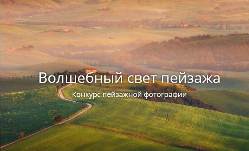 &quot;Волшебный свет пейзажа&quot;. Лучшая композиция