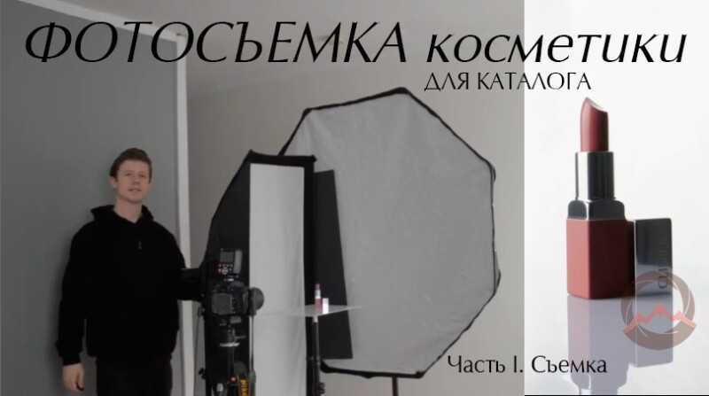Видеоурок &quot;Фотосъемка косметики для каталога. Часть первая - съемка&quot;