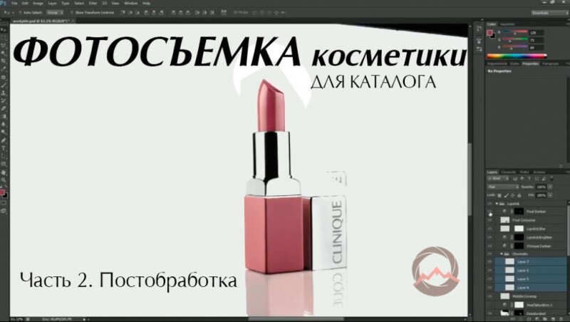 Видеоурок &quot;Фотосъемка косметики для каталога. Часть вторая - обработка в фоторедакторе&quot;