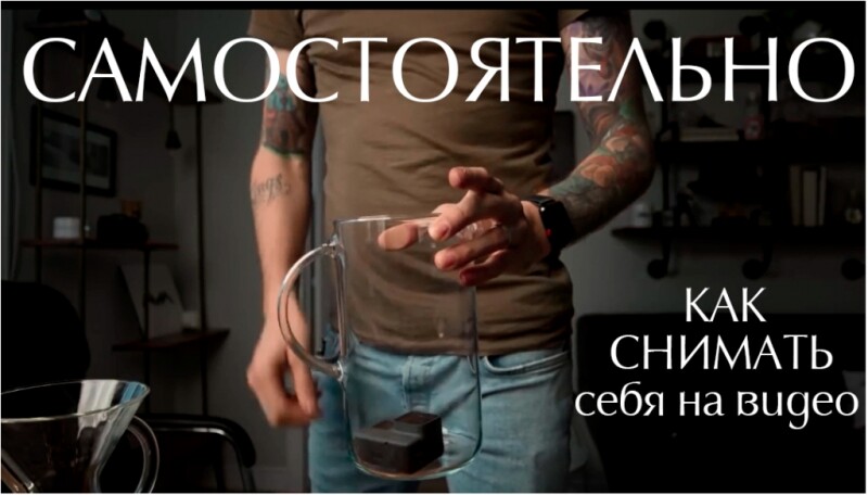 Видеоурок &quot;Как снимать себя на видео самостоятельно&quot;